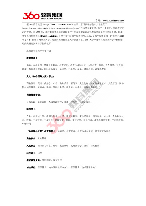 泰国教育联盟：班颂德皇家大学专业有哪些分类