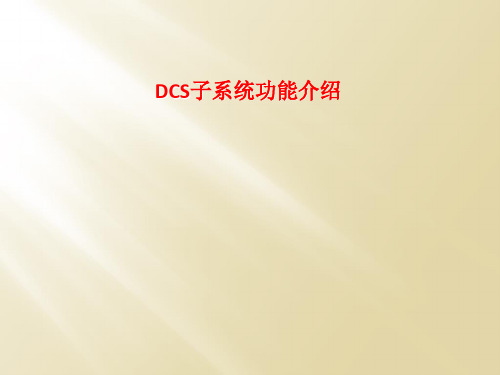 DCS子系统功能介绍