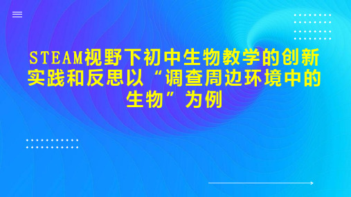 STEAM视野下初中生物教学的创新实践和反思以“调查周边环境中的生物”为例