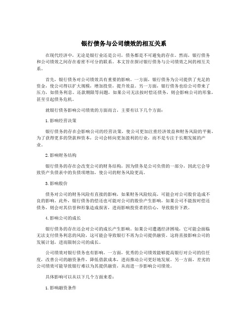 银行债务与公司绩效的相互关系