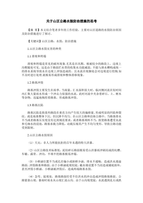 关于山区公路水毁防治措施的思考