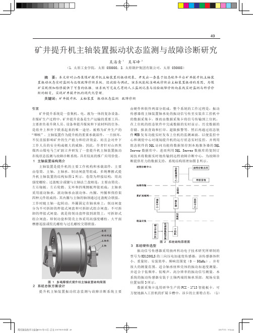 矿井提升机主轴装置振动状态监测与故障诊断研究