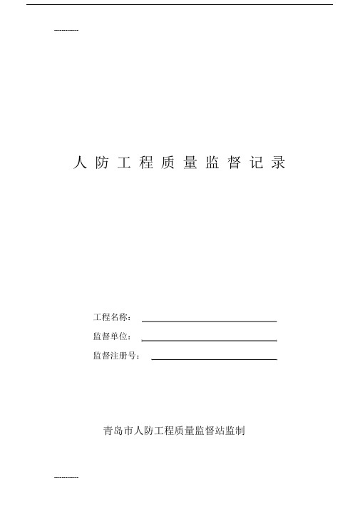 (整理)人防工程质量监督记录.docx