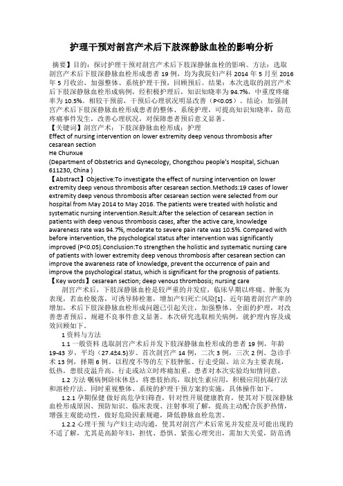 护理干预对剖宫产术后下肢深静脉血栓的影响分析