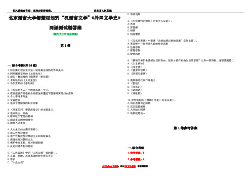 北京语言大学智慧树知到“汉语言文学”《外国文学史》网课测试题答案卷1