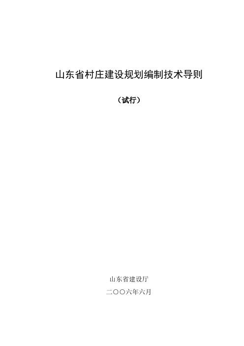 山东省村庄建设规划编制技术导则