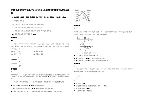 安徽省淮南市弘文学校2020-2021学年高二物理期末试卷含解析