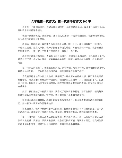 六年级第一次作文：第一次滑旱冰作文500字