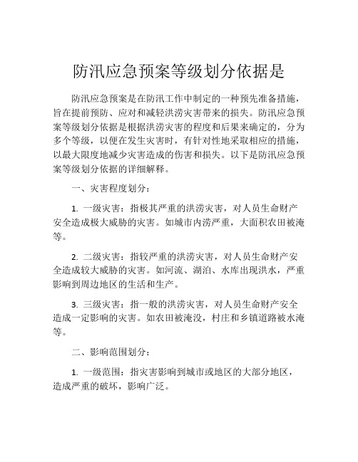 防汛应急预案等级划分依据是