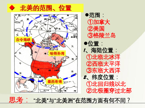 高考地理 世界地理 北美地区和美国课件