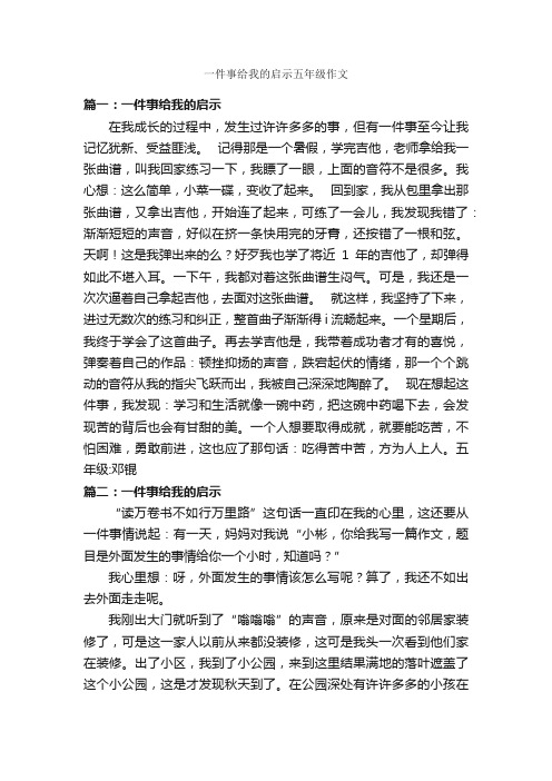 一件事给我的启示五年级作文_作文450字_作文一件事_