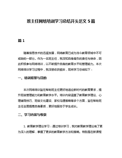 班主任网络培训学习总结开头范文5篇