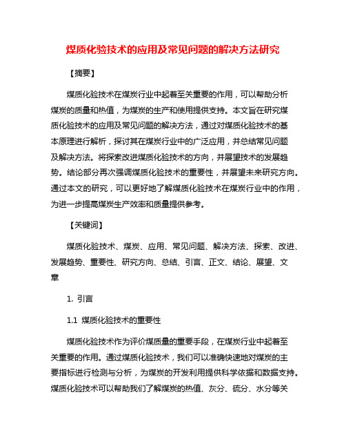 煤质化验技术的应用及常见问题的解决方法研究