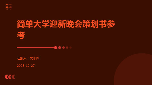 简单大学迎新晚会策划书参考