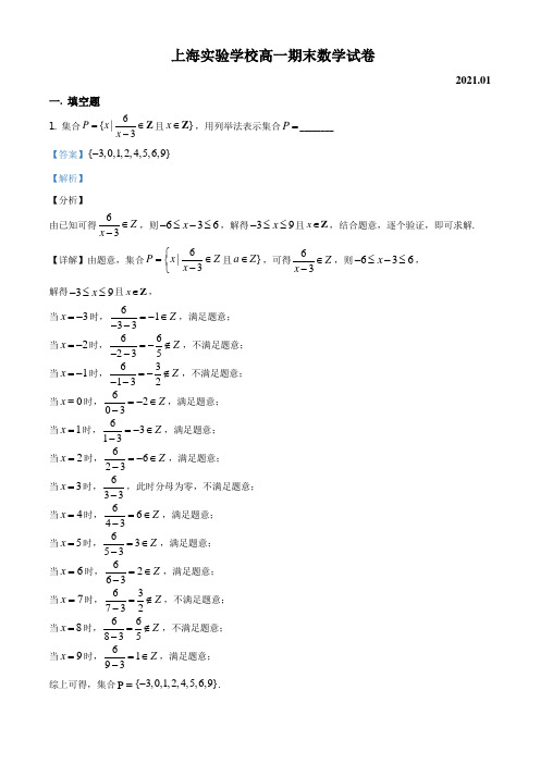 上海市实验学校2020-2021学年高一上学期期末数学试题(解析版)