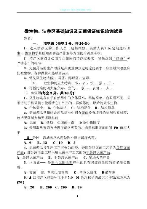 微生物、洁净区基础知识及无菌保证知识培训试卷与答案