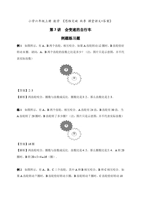 小学六年级上册 数学 思维突破 秋季 课堂讲义《第3讲  会变速的自行车》+答案