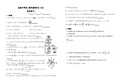 江苏省盐城中学高二数学暑假作业：综合练习学生