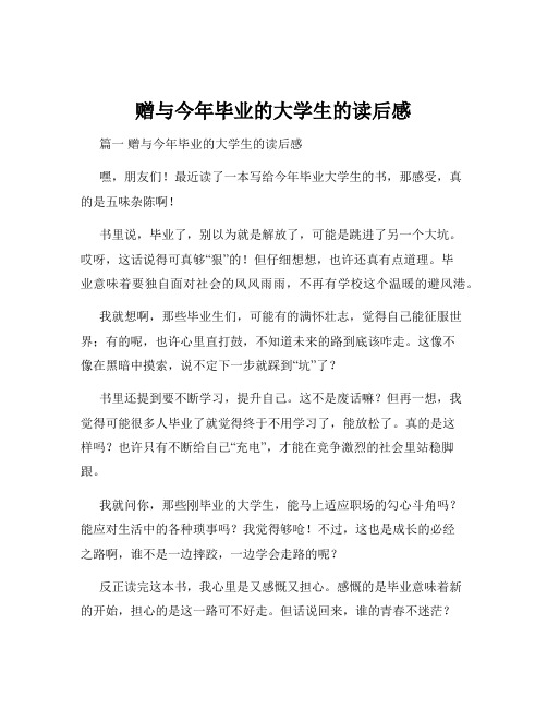 赠与今年毕业的大学生的读后感