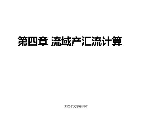 工程水文学第四章