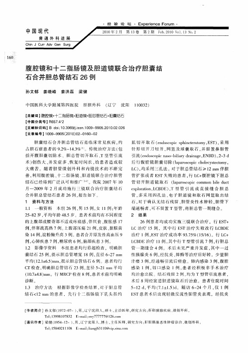 腹腔镜和十二指肠镜及胆道镜联合治疗胆囊结石合并胆总管结石26例