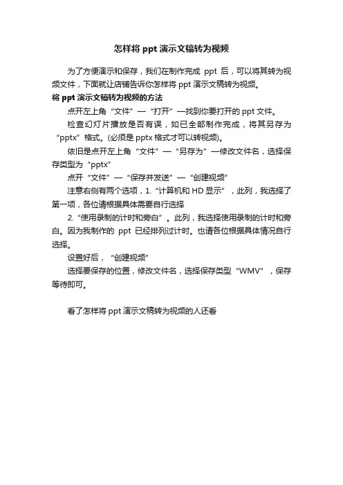 怎样将ppt演示文稿转为视频