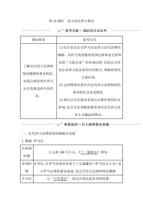 一轮复习部编版第43课时西方的法律与教化学案