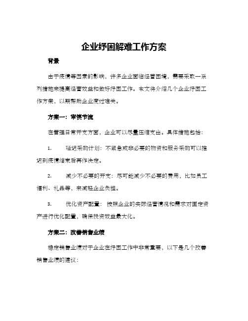 企业纾困解难工作方案