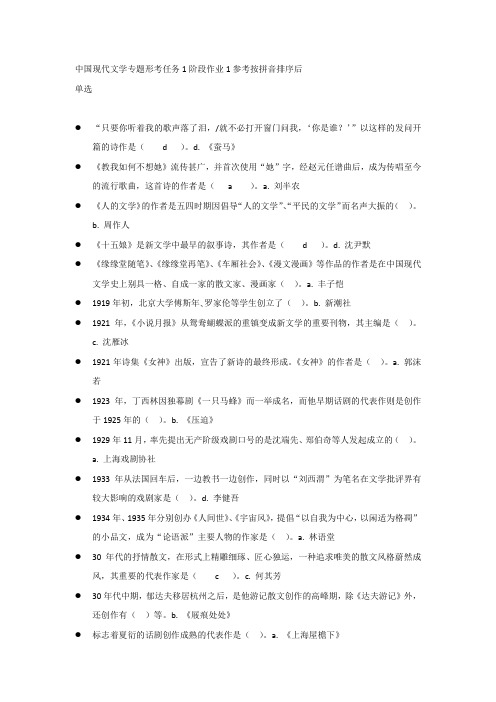 中国现代文学专题形考任务1阶段作业1参考按拼音排序后