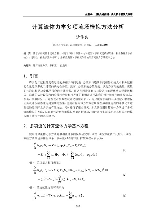 计算流体力学多项流场模拟方法分析