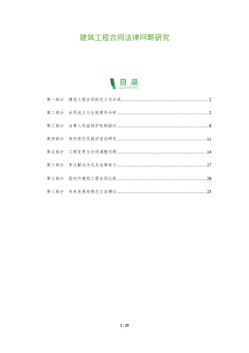 27_建筑工程合同法律问题研究