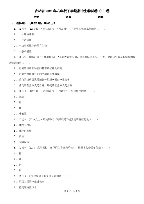 吉林省2020年八年级下学期期中生物试卷(I)卷(精编)