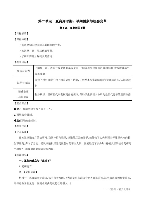 2019年七年级历史上册第二单元夏商周时期：早期国家的产生与社会变革第4课夏商周的更替教学设计新人教版