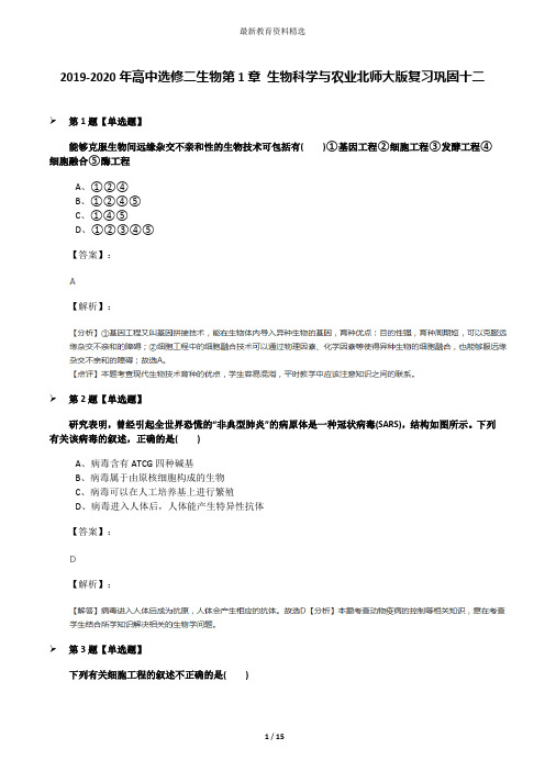 2019-2020年高中选修二生物第1章 生物科学与农业北师大版复习巩固十二