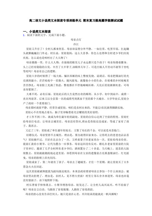 高二语文小说类文本阅读专项训练单元 期末复习提高题学能测试试题