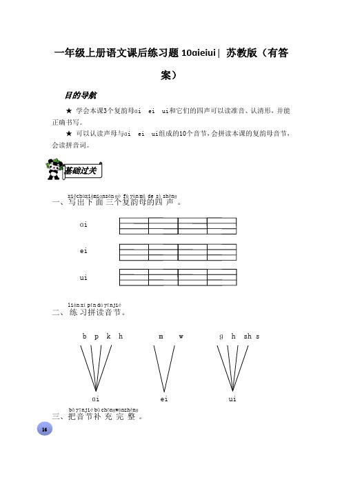 一年级上册语文课后练习题10ɑieiui∣苏教版(有答案)