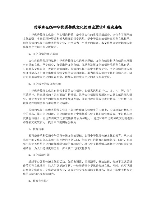 传承和弘扬中华优秀传统文化的理论逻辑和现实路径