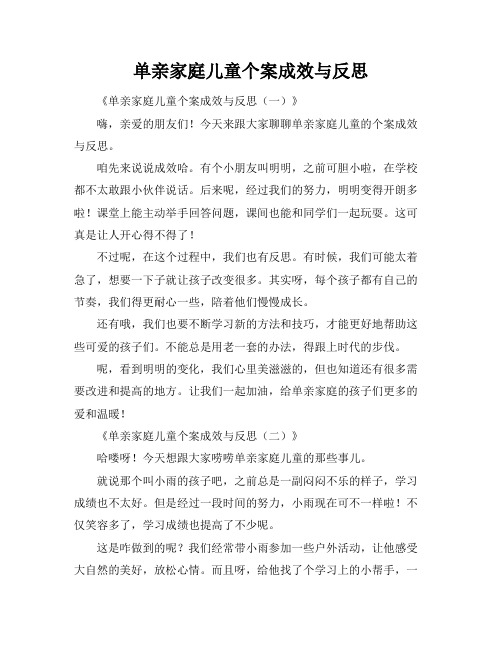 单亲家庭儿童个案成效与反思