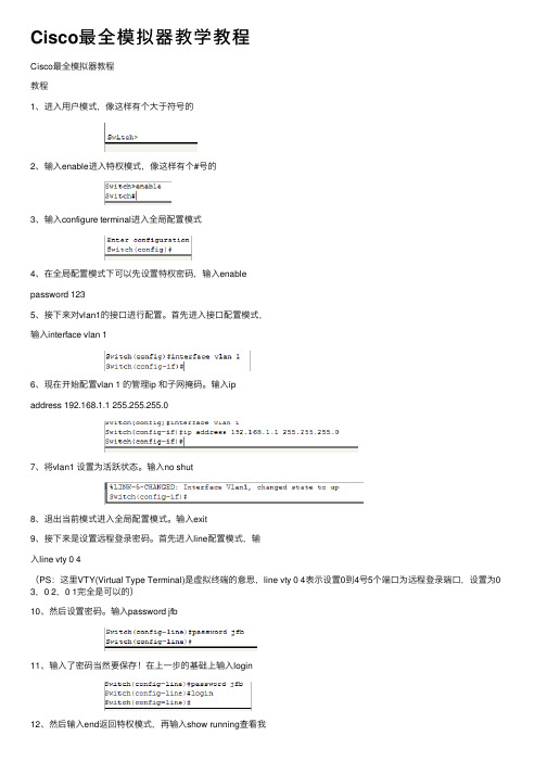 Cisco最全模拟器教学教程