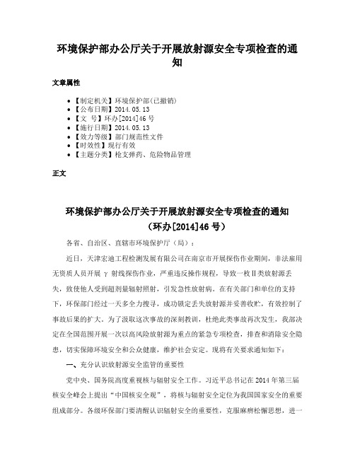 环境保护部办公厅关于开展放射源安全专项检查的通知