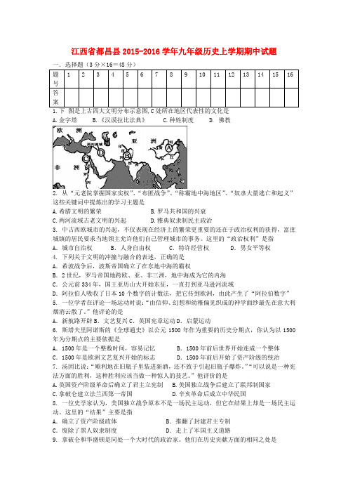 【人教版】江西省都昌县2015-2016学年九年级历史上-期中试题及答案