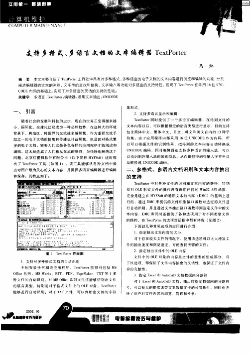 支持多格式、多语言文档的文本编辑器TextPorter