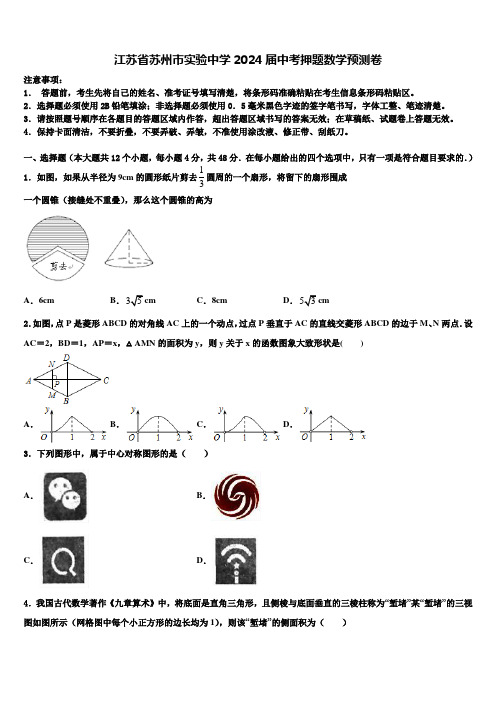 江苏省苏州市实验中学2024届中考押题数学预测卷含解析