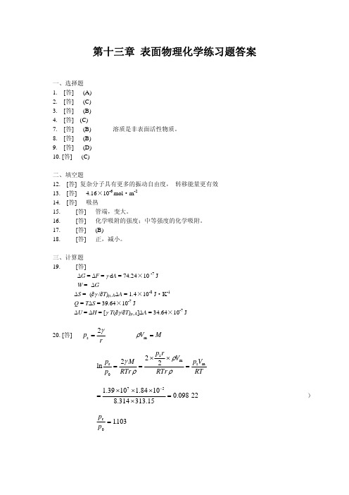 ch13表面物理化学练习题答案