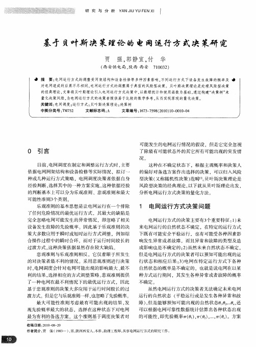 基于贝叶斯决策理论的电网运行方式决策研究