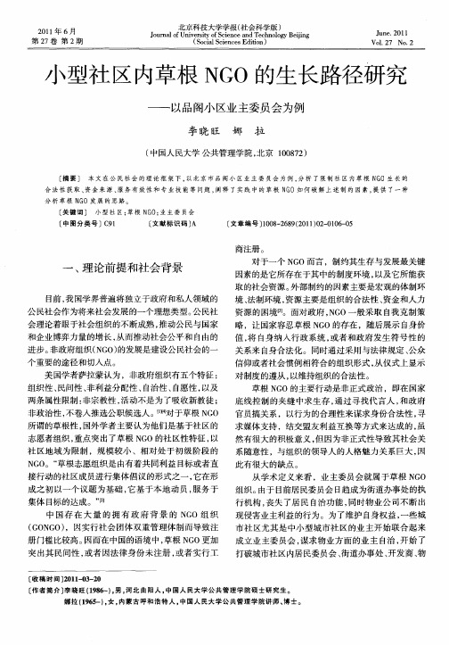 小型社区内草根NGO的生长路径研究——以品阁小区业主委员会为例