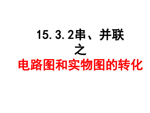 15.3.2串并联之电路图和实物图互画转化