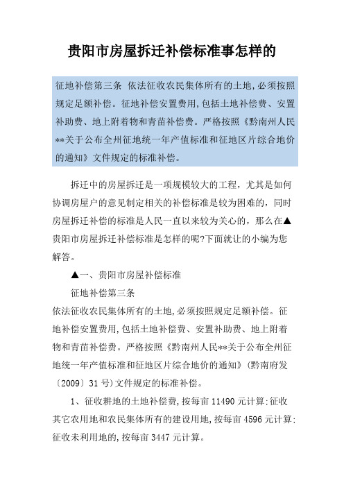 贵阳市房屋拆迁补偿标准事怎样的