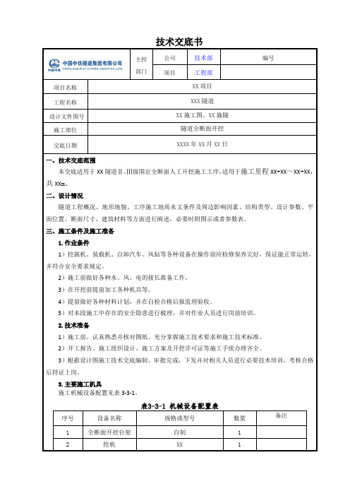 隧道全断面开挖技术交底 V1.0