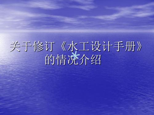 (上午)关于修订《水工设计手册》的情况介绍